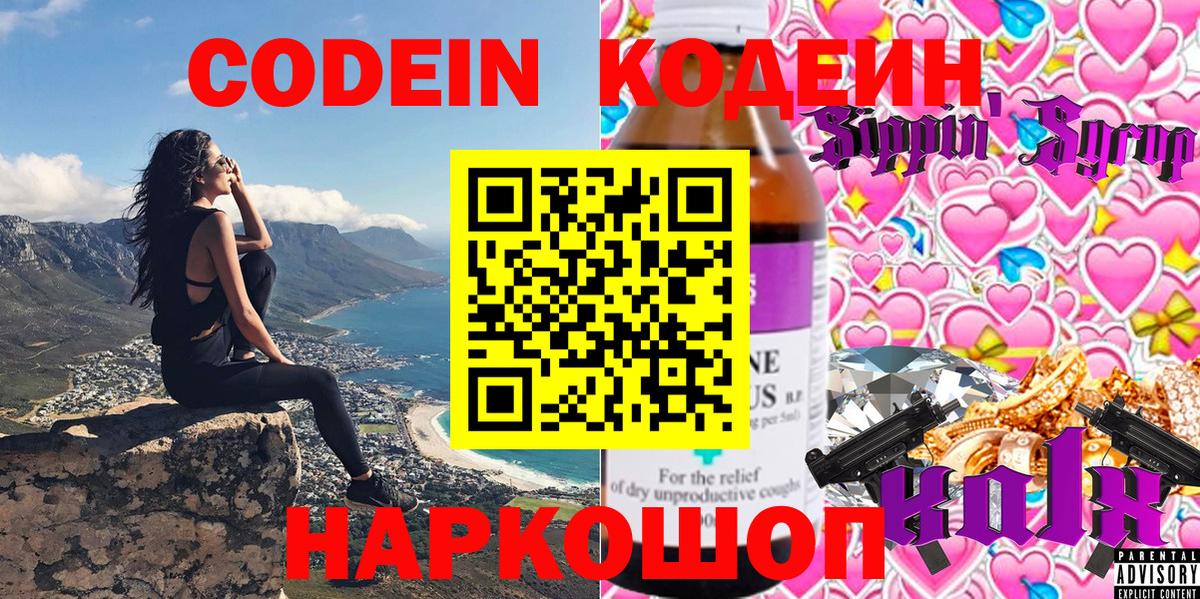 Кодеин Purple Drank Шебекино