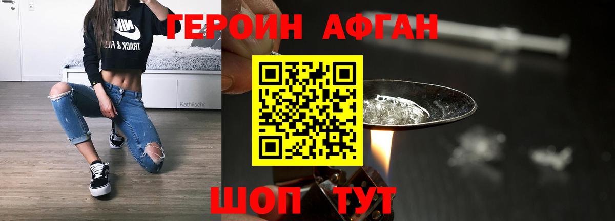 ГЕРОИН Афган Шебекино